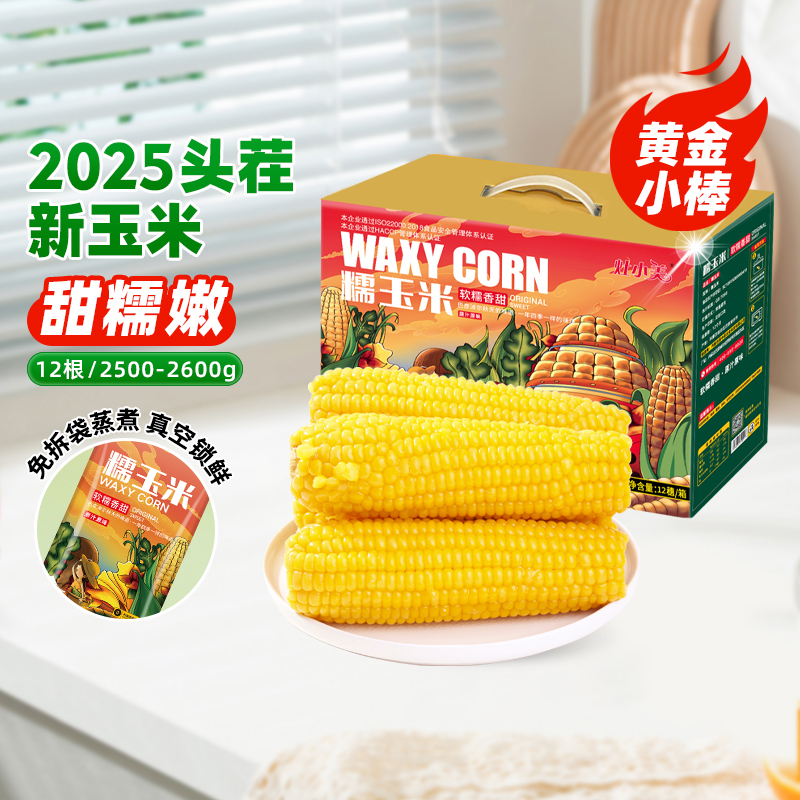 灶小美内蒙糯玉米真空精品礼盒装