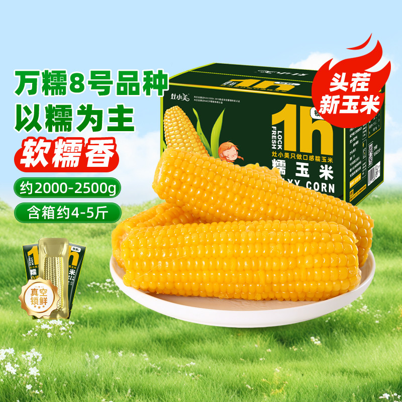 灶小美新玉米新鲜黄糯玉米棒真空包装袋非即食内蒙甜糯黏苞米玉米