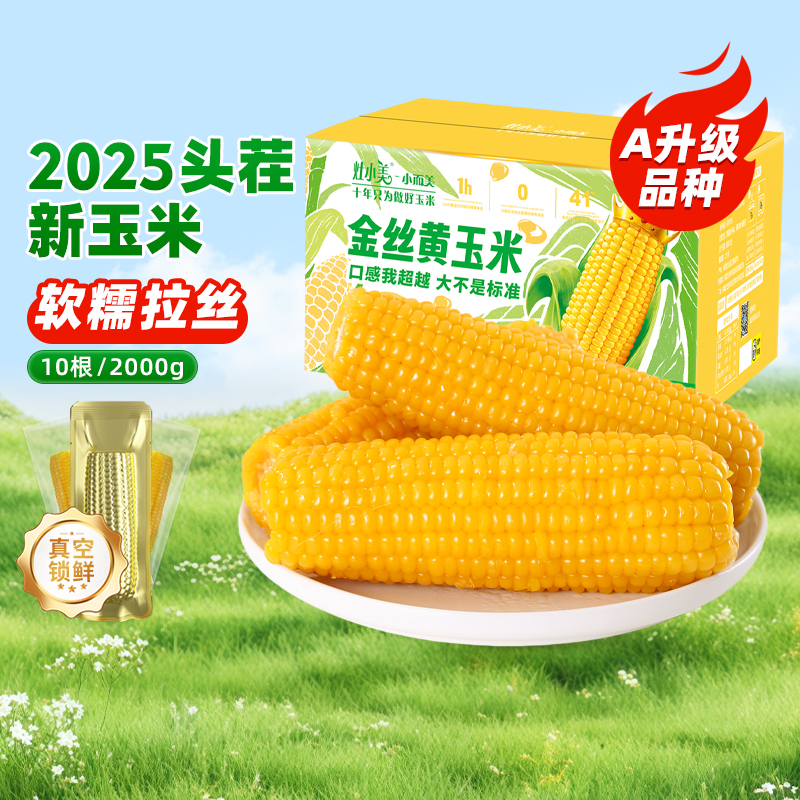灶小美内蒙古糯玉米精品礼盒装