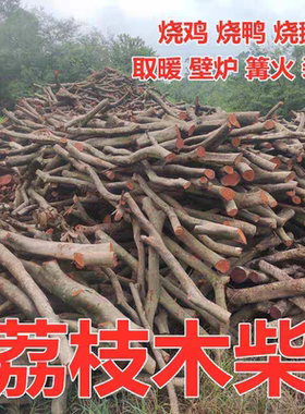 干荔枝柴火户外烧烤篝火野炊灶壁炉木柴客厅装饰荔枝木柴木头包邮