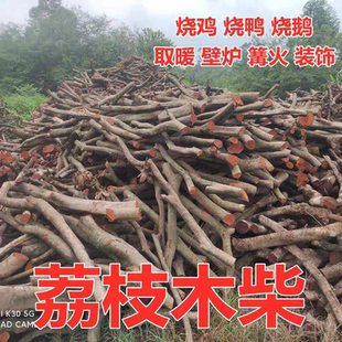 干荔枝柴火户外烧烤篝火野炊灶壁炉木柴客厅装饰荔枝木柴木头包邮