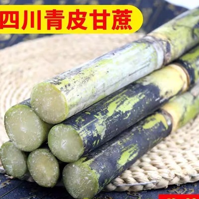 青皮甘蔗四川新鲜青皮甘蔗