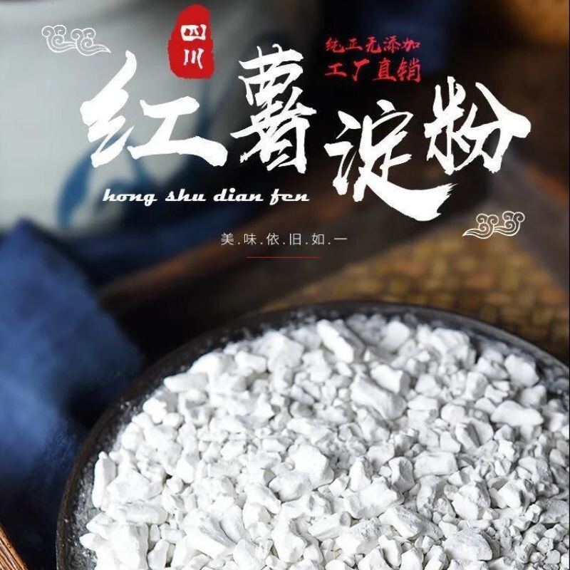 纯红薯淀粉颗粒粉末宜宾番薯地瓜粉散装生粉商用家用干粉酥肉裹粉