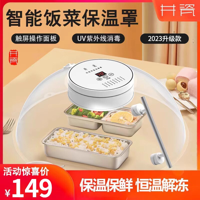2024智能恒温盖菜罩电加热饭菜神
