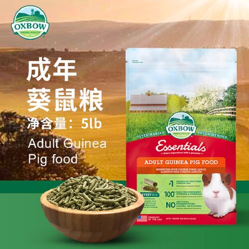 现货秒发美国Oxbow爱宝成年荷兰猪粮天竺鼠粮5磅新包装新批次