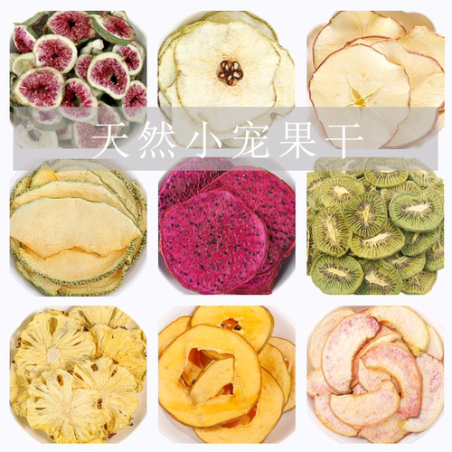 烘干水果片仓鼠兔子豚鼠小宠零食