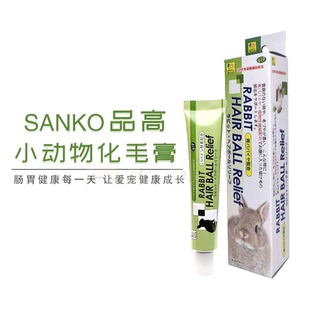 进口兔专用化毛膏荷兰猪化毛膏排毛常备26.9 SANKO原装 现货 品高