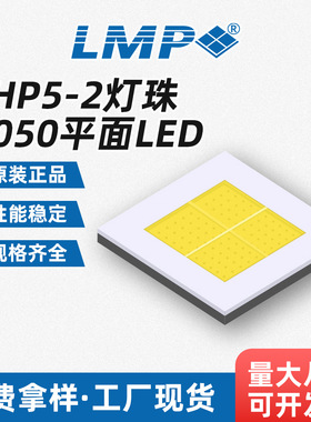 5050灯珠 平面led灯珠 LHP5-2.EA 贴片LED 汽车路灯手电筒照明用