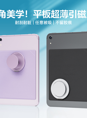 缺一角美学小屏平板适用IPadmini7/6引磁片磁吸贴适用华为matepadMini kpad红魔背贴式引超薄便携magsafe支架