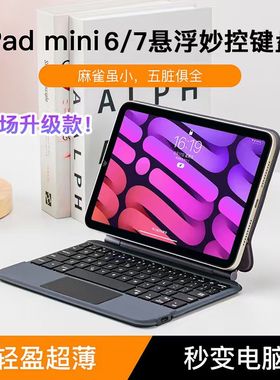 magnote 适用于2025新iPad mini6/7悬浮妙控键盘8.3英寸Pro触控蓝牙磁吸一体平板迷你保护套壳