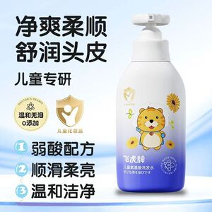 飞虎牌儿童氨基酸洗发水专用洗发露清爽控油去屑止痒中大童护发素
