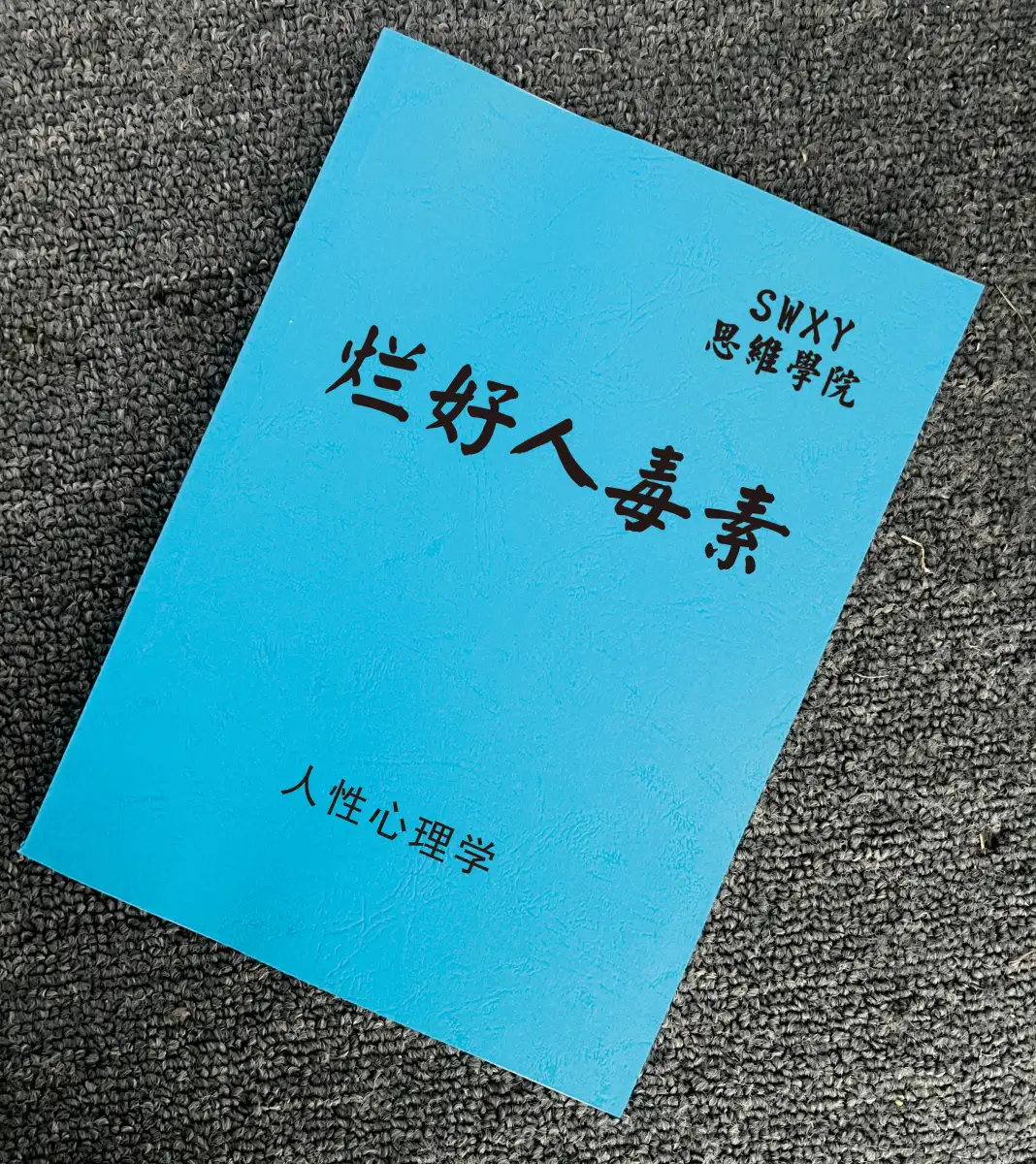 纸质.《烂好人毒素》所有的努力最终都会绕个大圈回报你励志成功
