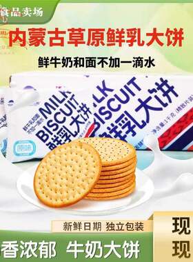 天润优品鲜乳大饼草原牛奶大饼干原味海盐味独立包装2斤整箱装