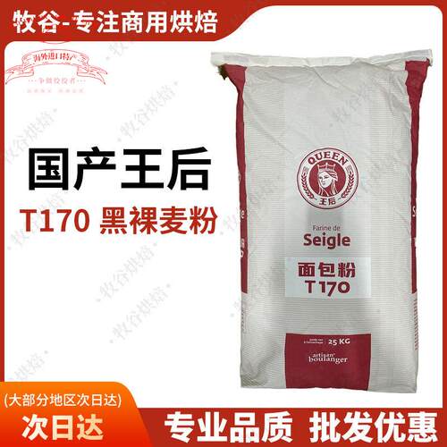 王后T170粗粒黑全麦粉25KG黑麦粉石墨研磨面包粉王后面粉法国