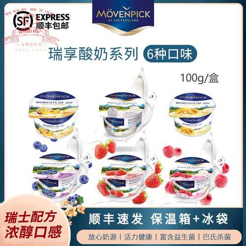 Movenpick瑞享酸奶100g德国进口多味网红原味莫凡彼酸奶营养早餐