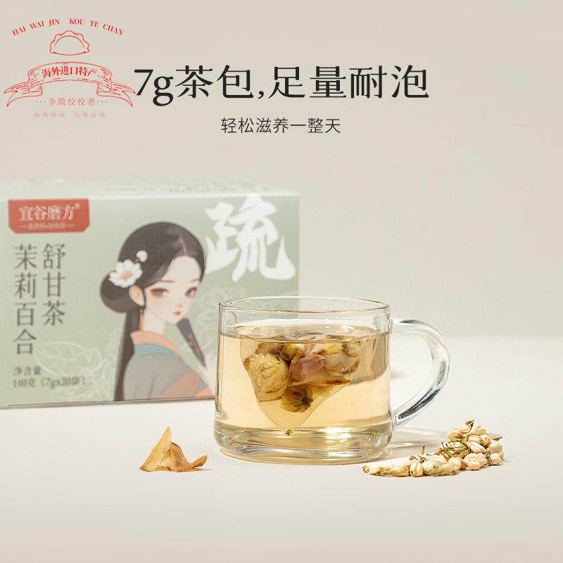 宜谷磨方养生花茶茉莉舒甘茶茉莉百合佛手甘草红玫瑰熬夜应酬多喝