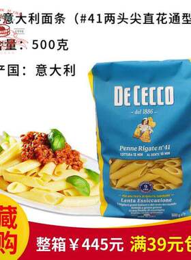 意大利进口 De Cecco 得科意大利面 #41两头尖直花通型义大利面斜