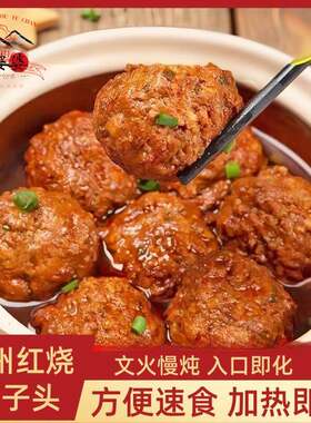 正宗扬州红烧狮子头250g四喜丸子肉丸子熟食卤味零食小吃美食特产