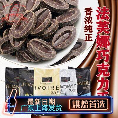 法芙娜巧克力 33%35%40%牛奶66%62%70%55%黑白巧克力币烘焙100g