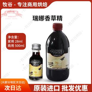 瑞娜香草精500ml英国原装进口香草荚油 食用面包蛋糕增香烘焙原料