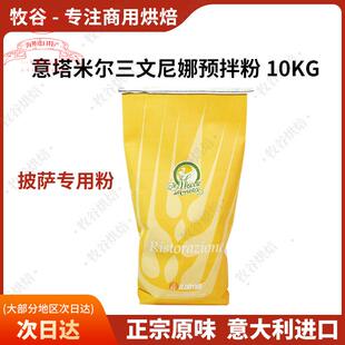 意塔米尔三文尼那预拌粉意大利面手工披萨粉意大利进口10KG