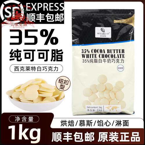 西克莱特白牛奶巧克力币纯可可脂纽扣型35%烘焙甜品慕斯淋面商用