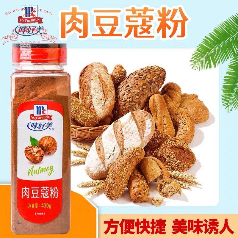 包邮 味好美肉豆蔻粉430g 面包 蛋糕烘焙咖啡冲饮伴侣调料香料