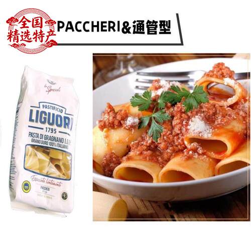 Liguori Schiaffoni Pasta 通管型意大利面500g 粗管面 Paccheri