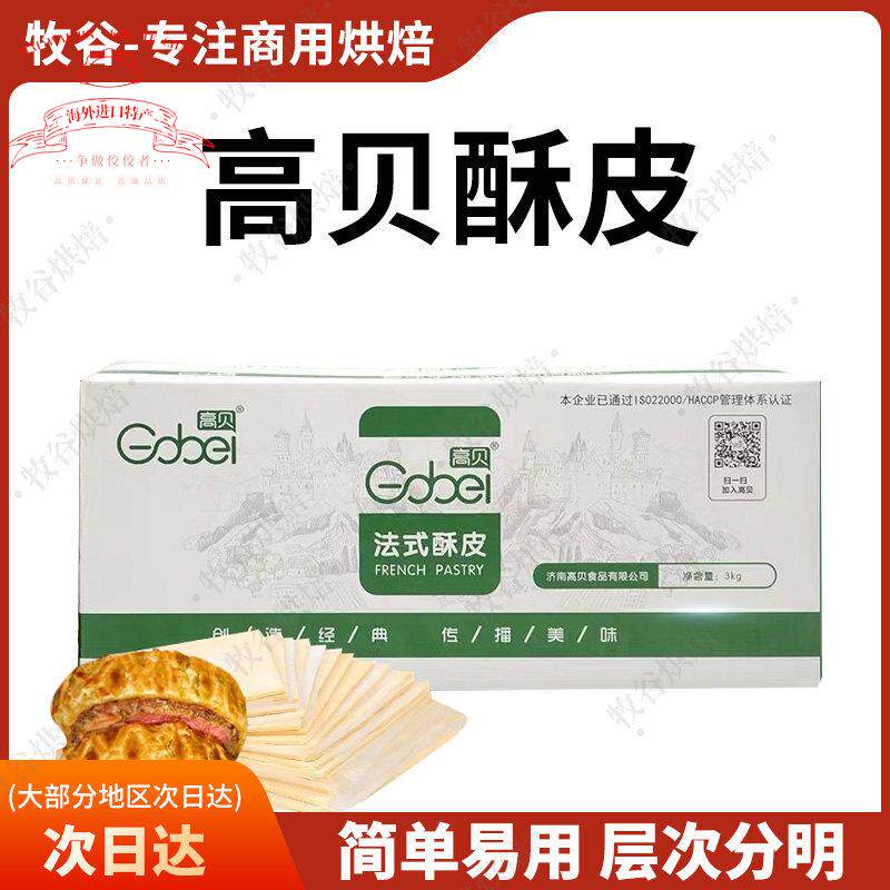 高贝法式酥皮惠灵顿牛排酥皮红豆派牛角酥酥皮汤蛋黄酥烘焙自制