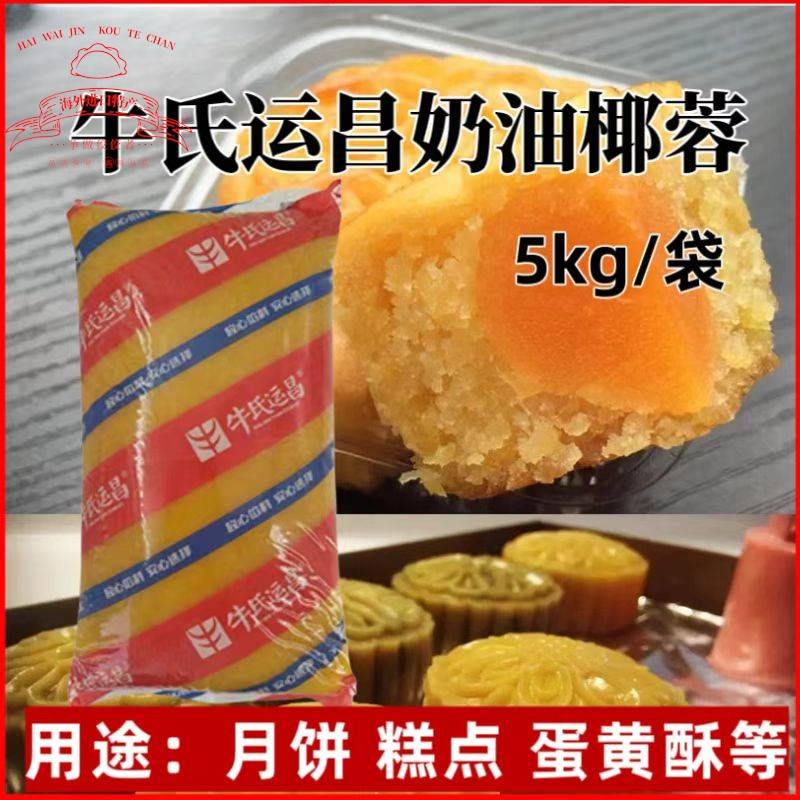 牛氏运昌奶油椰蓉椰皇芝士椰蓉商用原料糕点广式苏式月饼馅料5kg