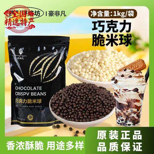 豪非凡白巧克力脆米球豆500g烘焙可可脂黑脆脆珠蛋糕甜品装饰专用