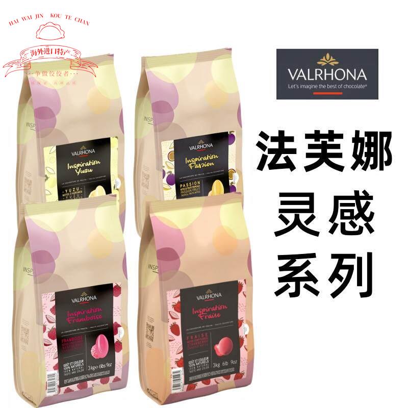 法芙娜灵感系列法国风味巧克力柚子树莓草莓百香果纯可可烘焙用3K