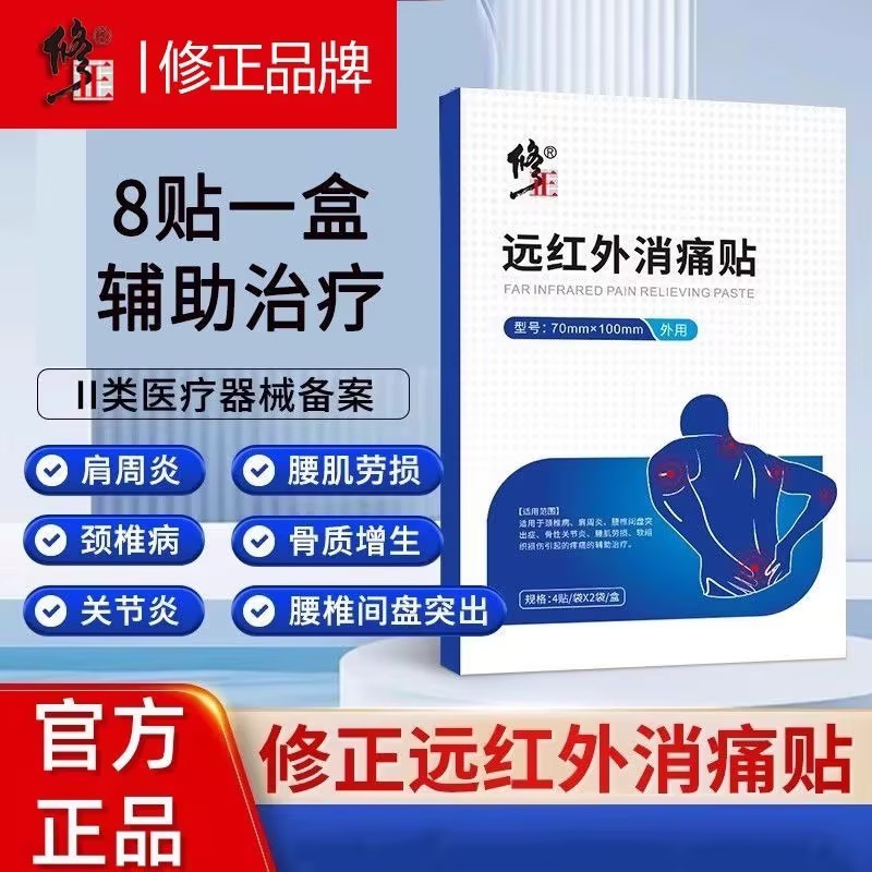 修正远红外颈椎病肩周炎消痛贴