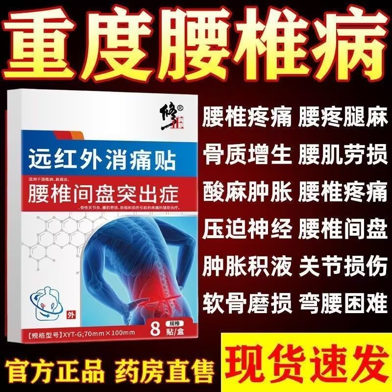 修正远红外消痛贴缓解腰间盘突出