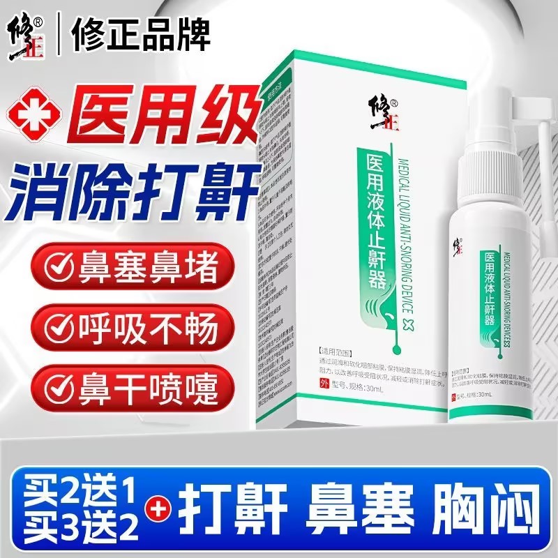 修正医用液体止鼾器改善呼吸受阻