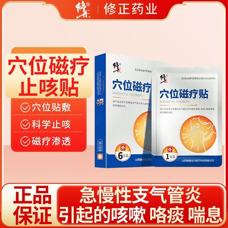 修正穴位磁疗贴缓解支气管炎