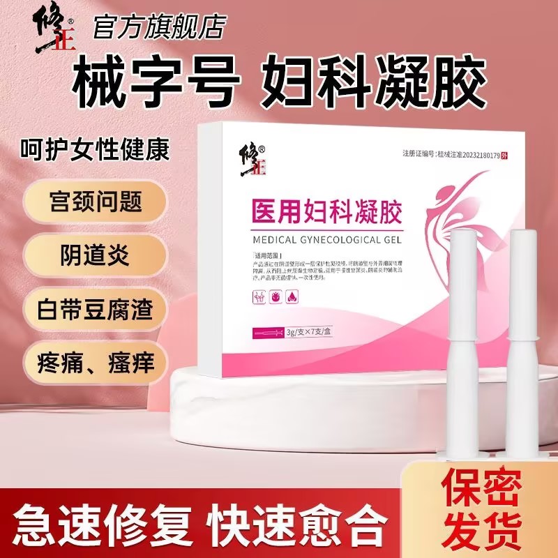 修正医用妇科凝胶女性慢性宫颈炎阴道炎瘙痒异味私处护理辅助治疗