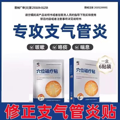 修正穴位磁疗贴缓解支气管炎