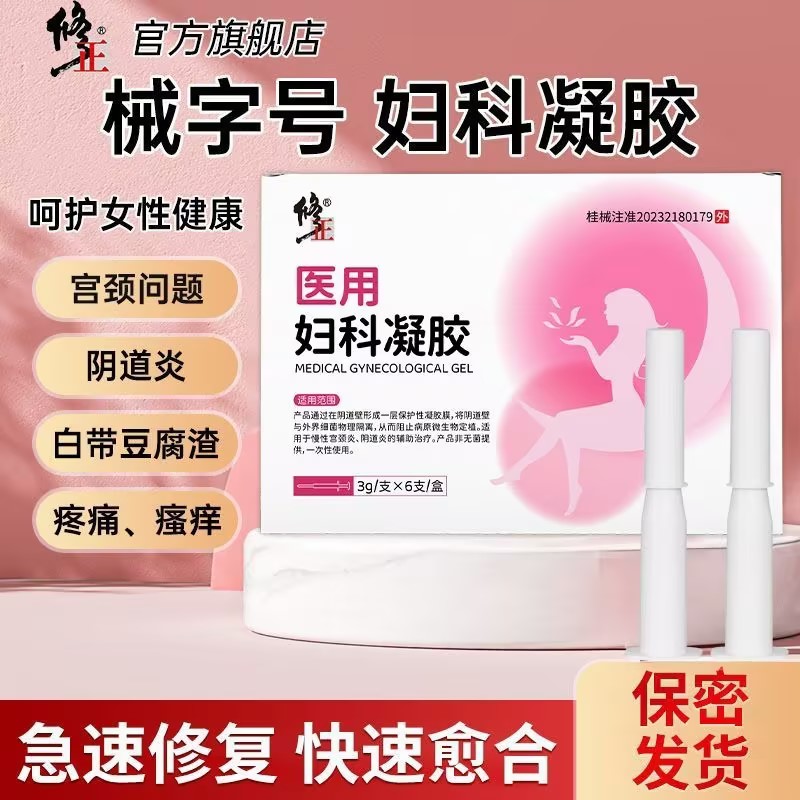 修正医用级妇科凝胶女性私处护理阴道慢性宫颈炎疼痛瘙痒辅助治疗