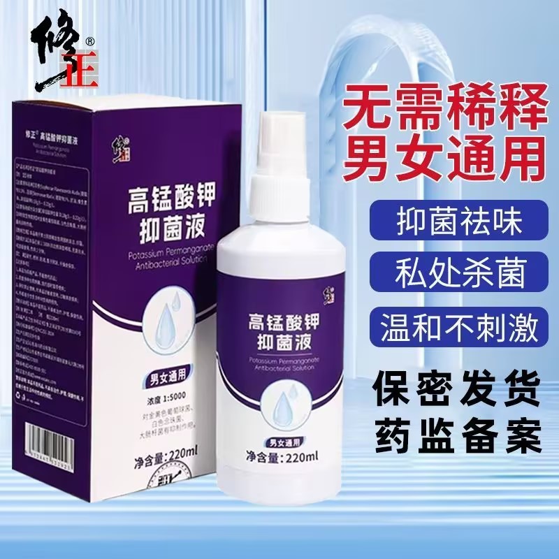 高锰酸钾抑菌液缓解私处男女通用