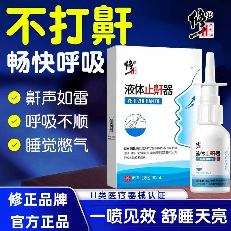 修正液体止鼾器男女通用喷雾剂