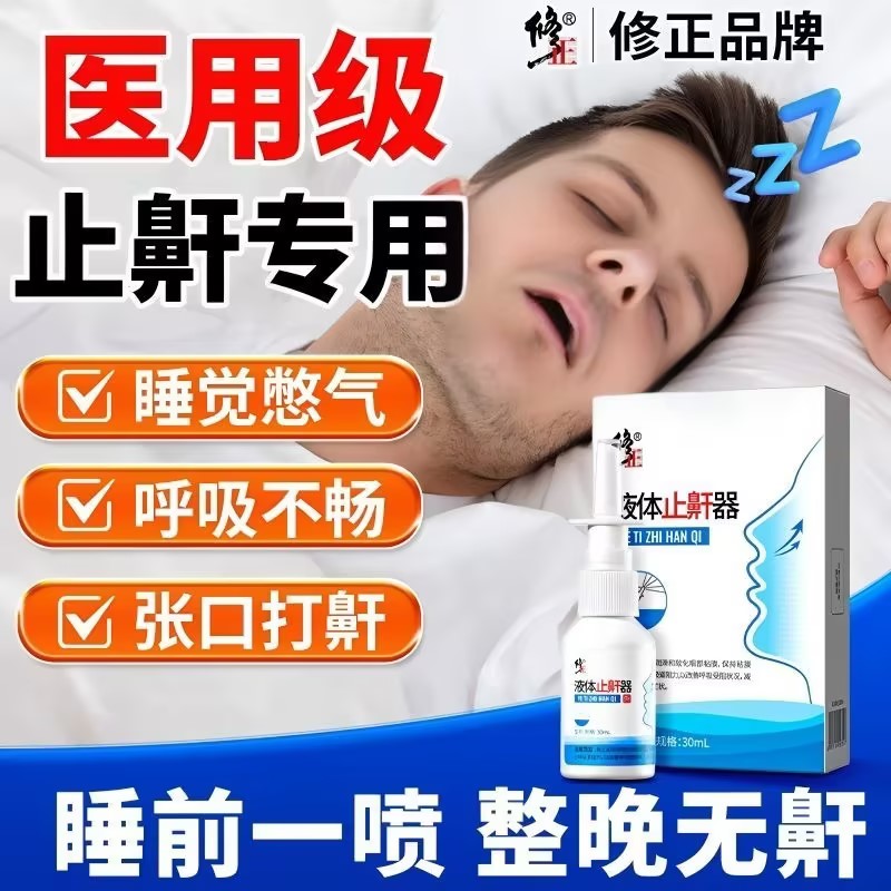 修正液体止鼾器男女通用喷雾剂