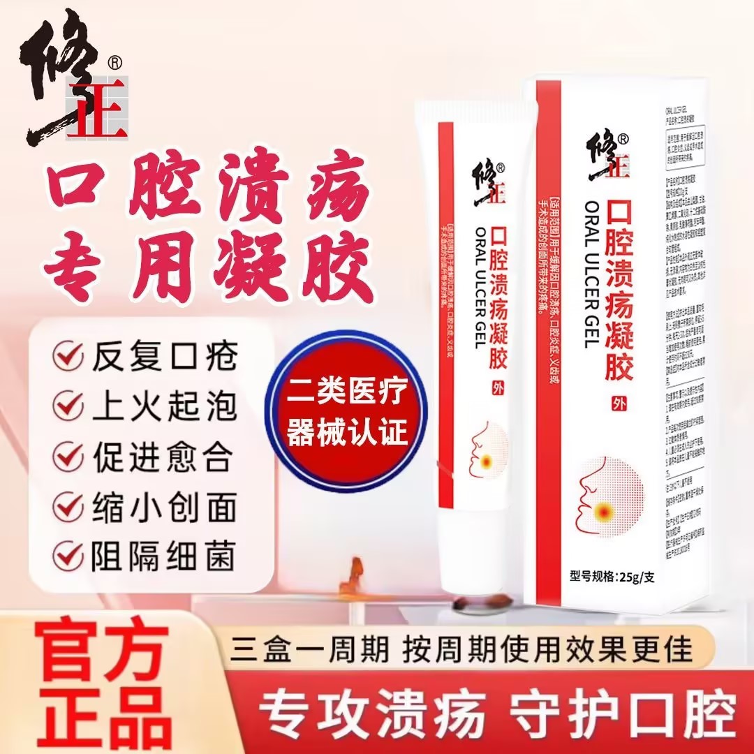 修正口腔溃疡凝胶改善牙龈肿痛