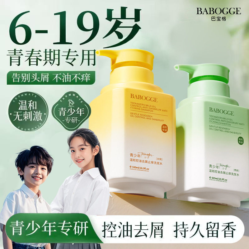 小杨哥推荐青少年温和控油去屑止痒洗发水深层清洁头皮养护舒缓