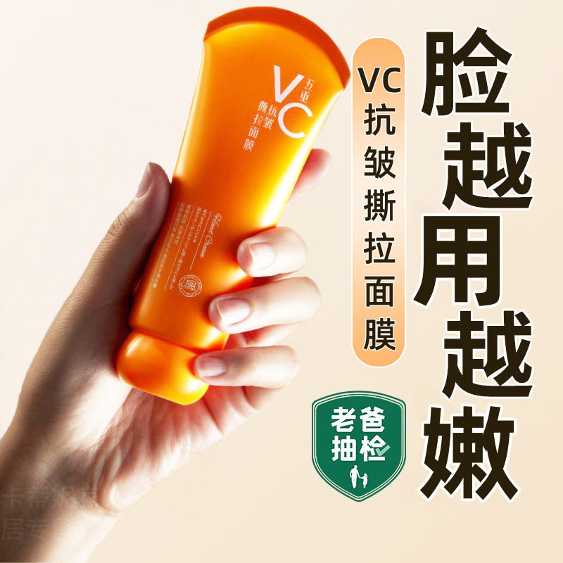 小杨哥推荐五重维c抗皱撕拉面膜祛粉刺控油清洁去黑头提亮肤色