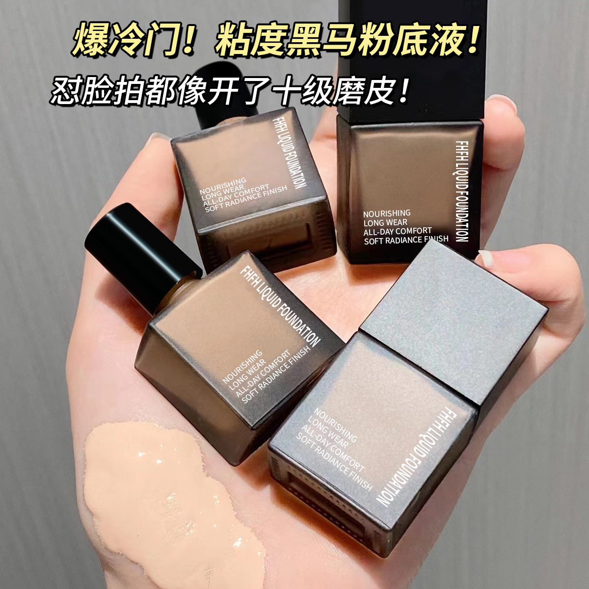 小杨哥推荐FHFH亮采遮瑕粉底液养肤持妆奶油肌小方瓶防汗防水保湿