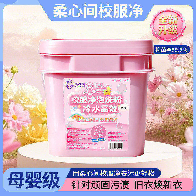 【柔心间】校服净泡洗粉