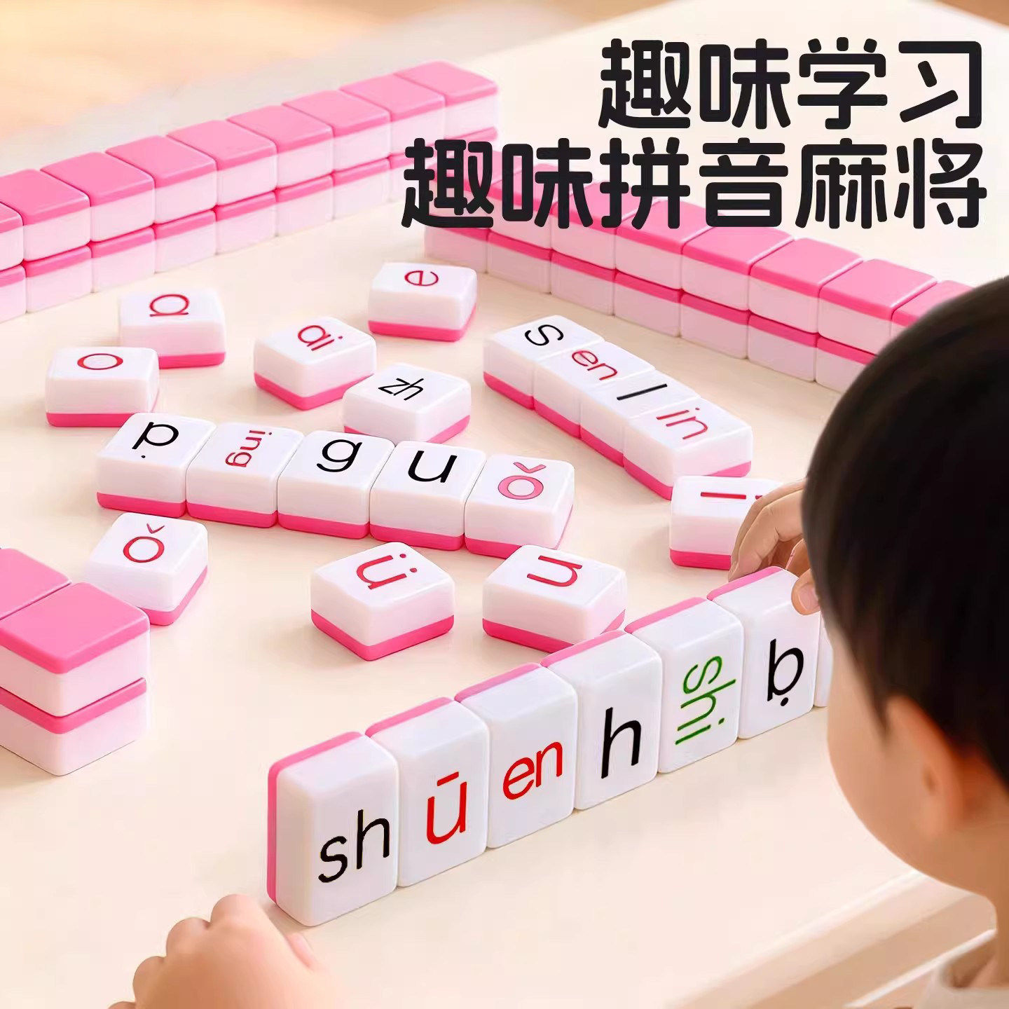 汉语拼音麻将字母儿童趣味拼读幼儿园小学一年级益智玩具学习桌游
