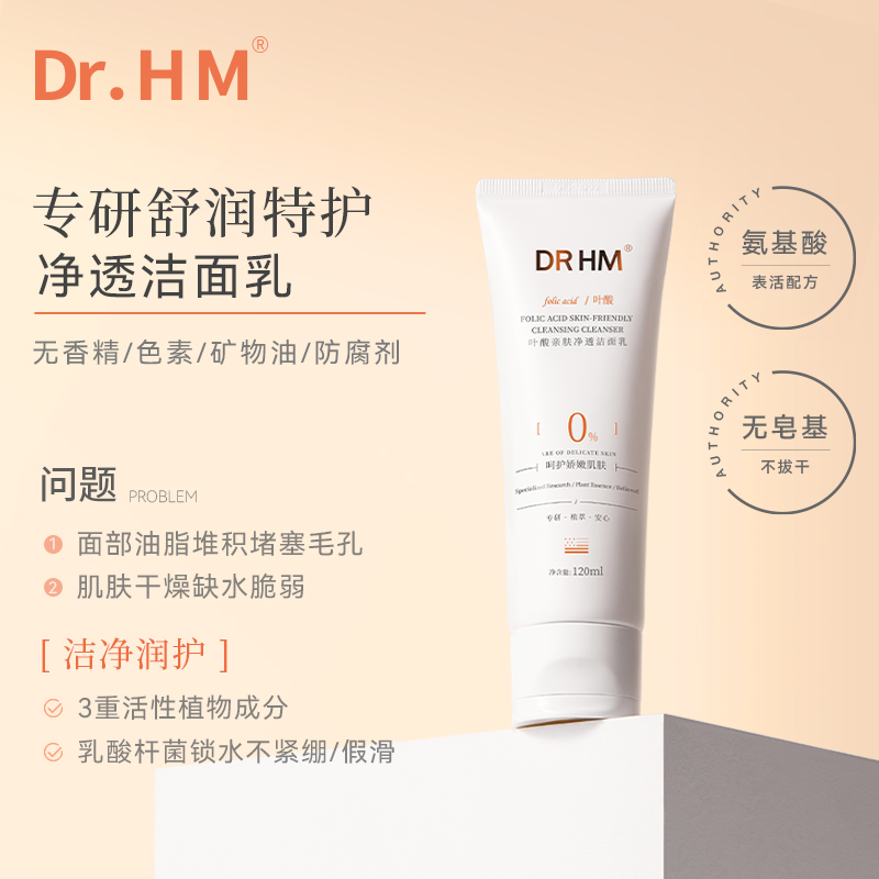 DRHM叶酸准孕妇洗面奶氨基酸洁面乳油皮干皮清洁专用天然保湿护肤