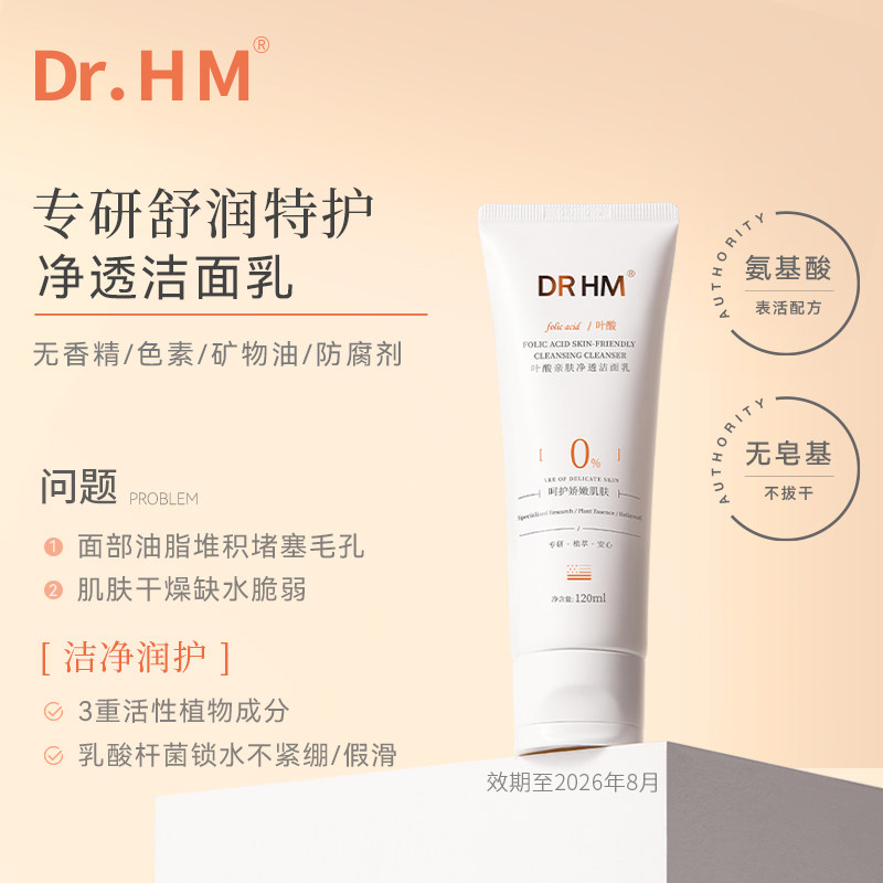 DRHM叶酸准孕妇洗面奶氨基酸洁面乳清洁专用天然护肤品套装正品女